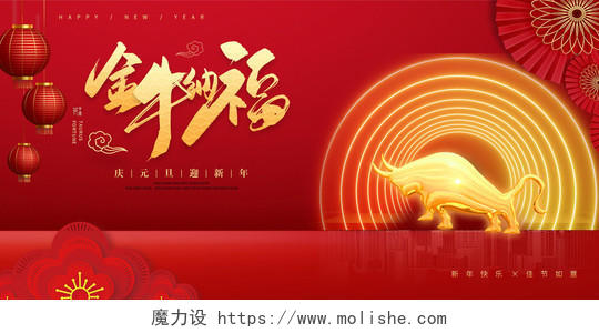 红色喜庆金牛纳福新年春节宣传展板2021新年牛年元旦